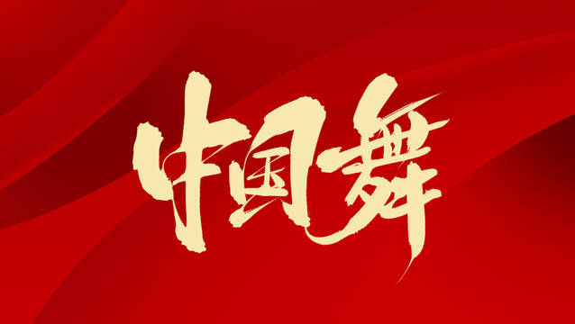 中國(guó)舞