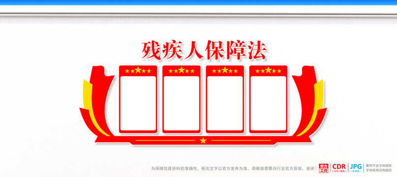 殘疾人保障法