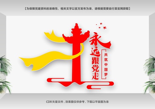 永遠跟黨走共筑中國夢