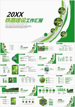 铁路建设工作汇报总结ppt