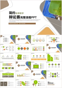 簡約辯論賽完整流程PPT模板
