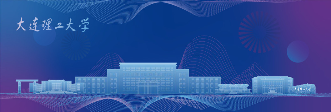 大連理工大學(xué)
