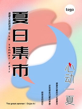 創(chuàng)意愛心多彩夏天清爽宣傳海報