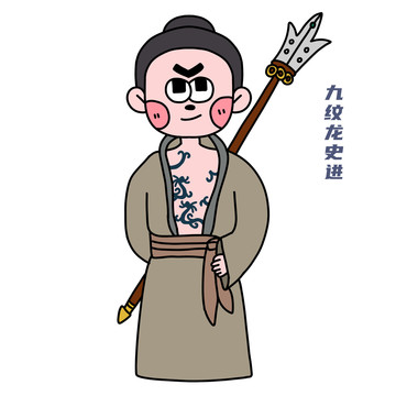 卡通水滸傳史進(jìn)
