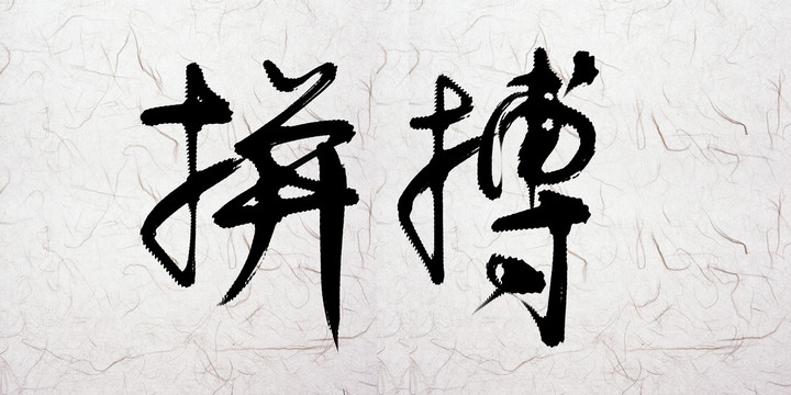 拼搏