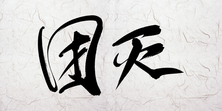 團滅