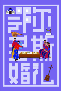 鄂爾多斯婚禮求名問更