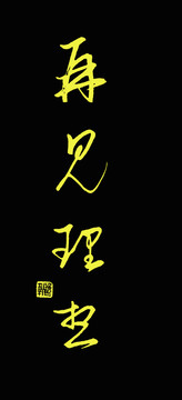 再見理想