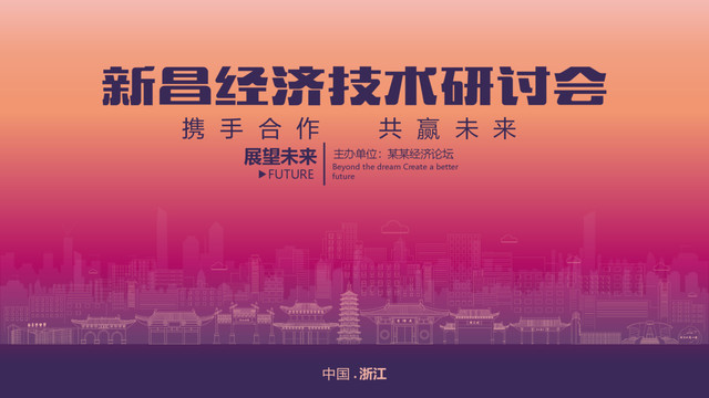 新昌經(jīng)濟(jì)研討會