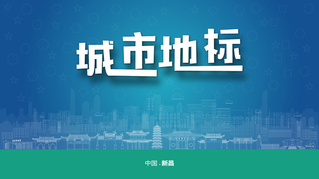 新昌宣傳