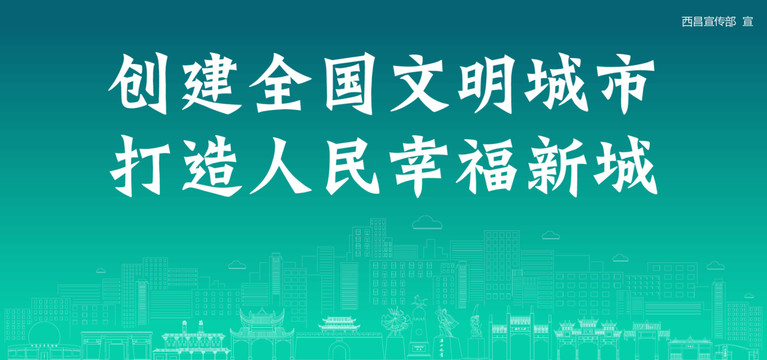 西昌創(chuàng)建文明城市