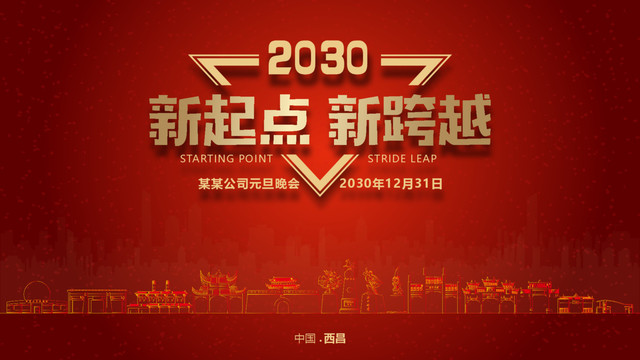 西昌元旦晚會