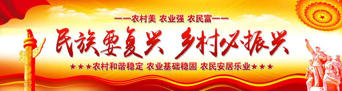 鄉(xiāng)村振興
