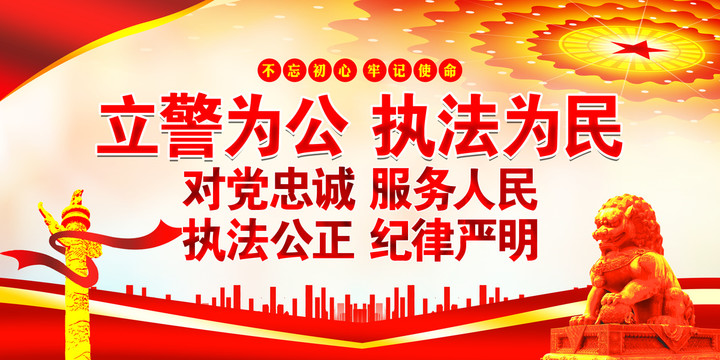 立警為公