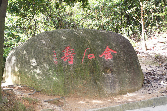 深圳石岩羊台山石刻金石寿