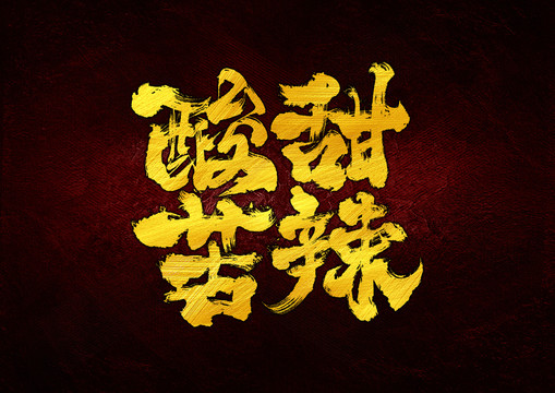 酸甜苦辣字體設(shè)計(jì)