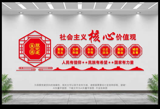 社會(huì)主義核心價(jià)值觀(guān)