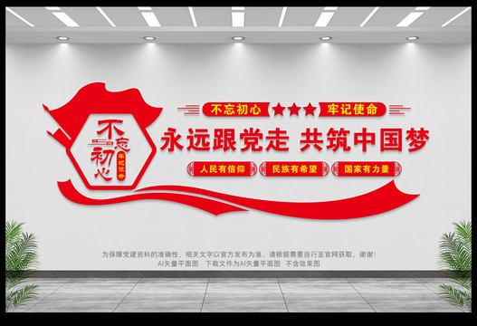 共筑中國夢永遠跟黨走