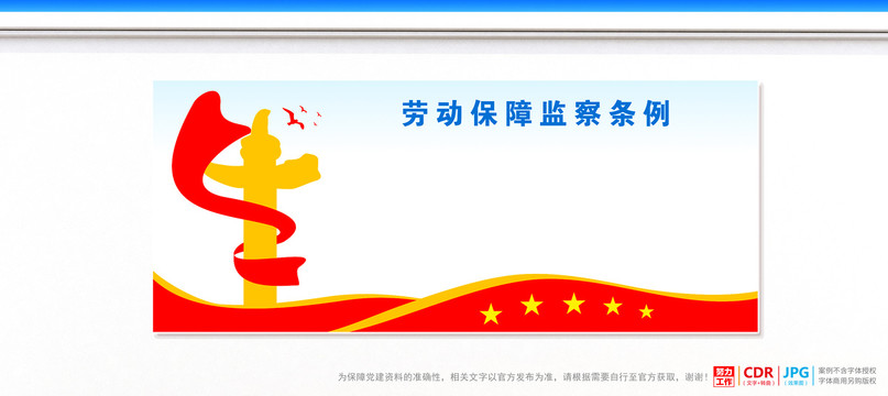 勞動保障監(jiān)察條例