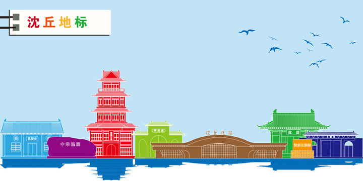 沈丘