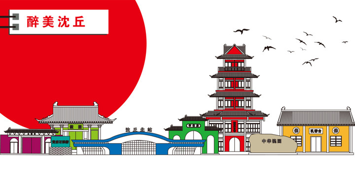 沈丘