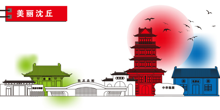 沈丘