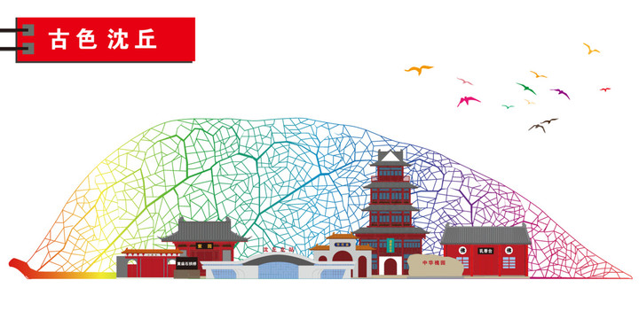 沈丘
