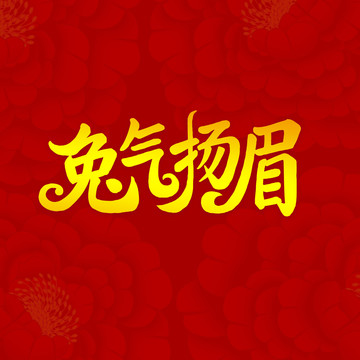 兔氣揚眉
