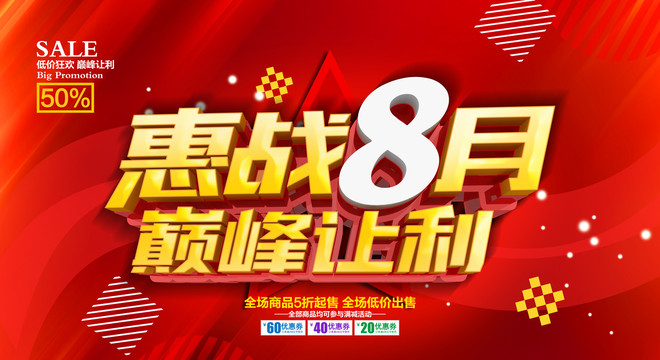 惠战8月