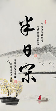 半日閑