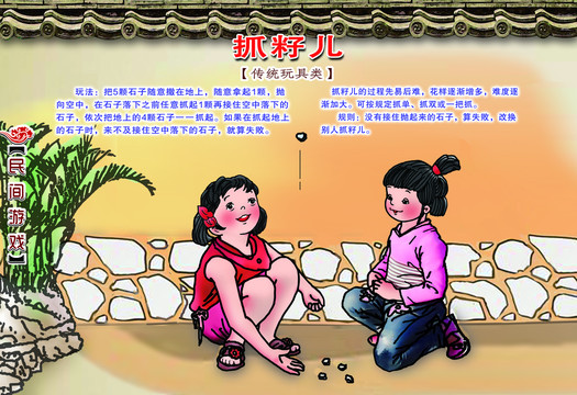 民間游戲抓籽兒