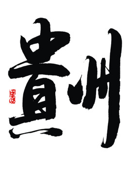 貴州