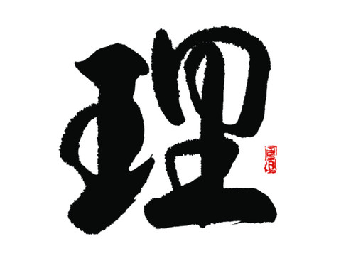 理字