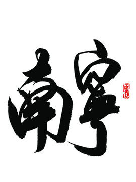 南寧