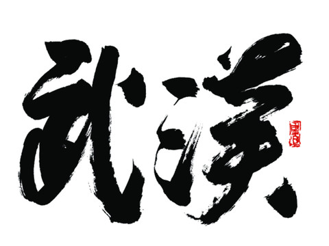 武漢