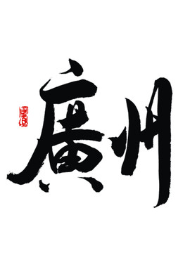廣州