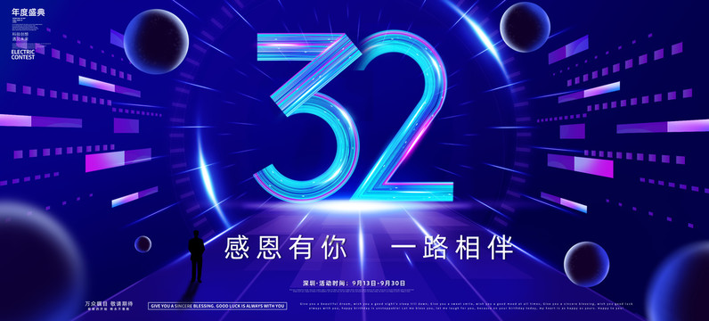 32周年庆