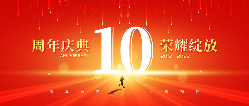 10周年庆典