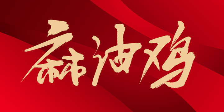 麻油雞