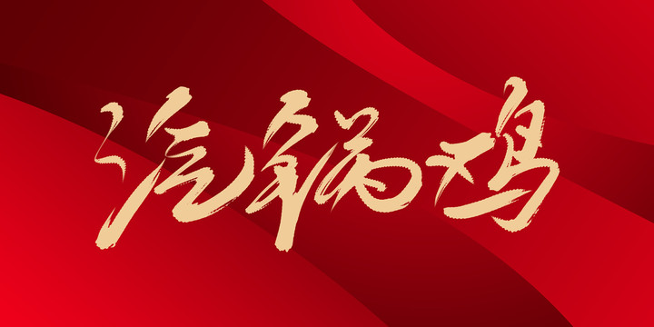 汽鍋雞