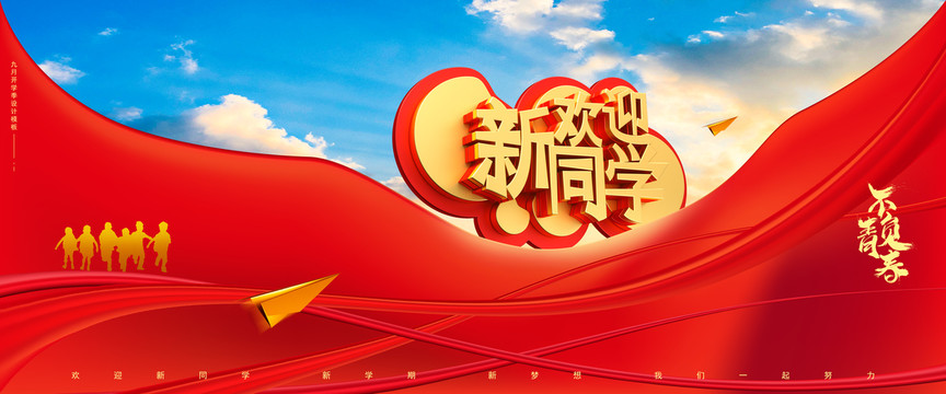 歡迎新同學
