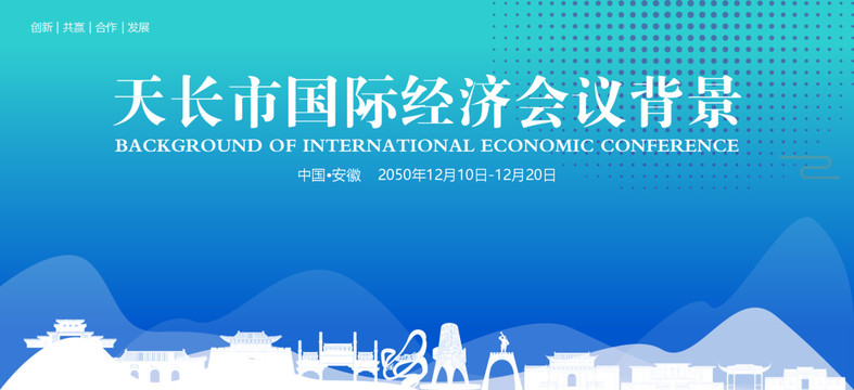 天長國際經(jīng)濟(jì)會議背景