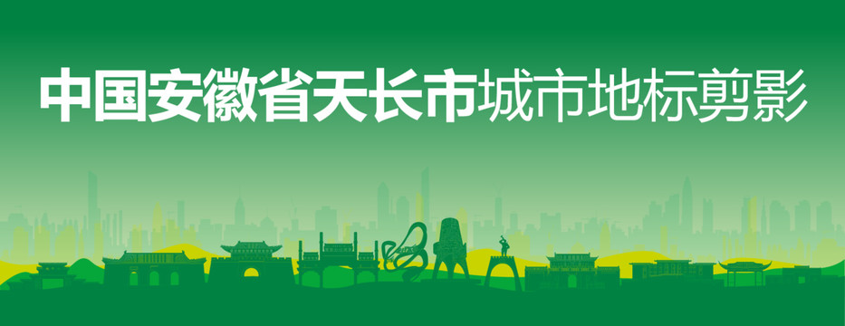 天長(zhǎng)剪影