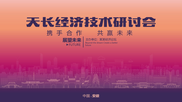 天長經(jīng)濟研討會