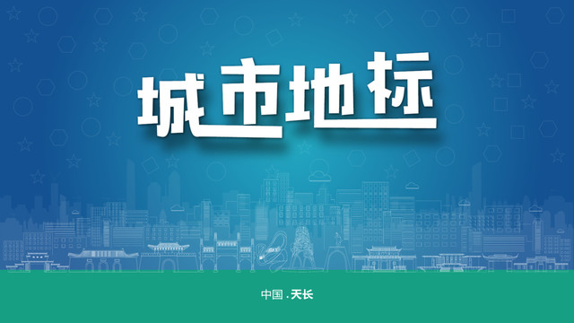 天長宣傳