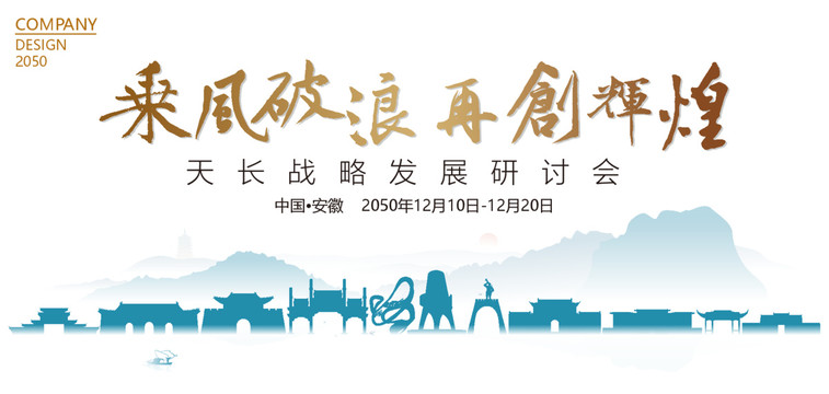 天長戰(zhàn)略發(fā)展研討會