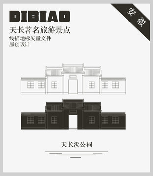 天長沃公祠
