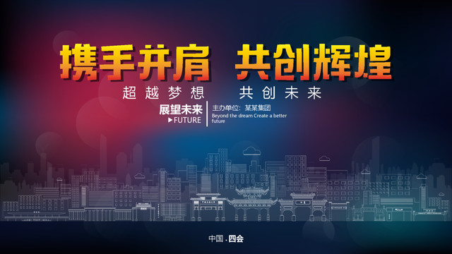 四會舞臺背景