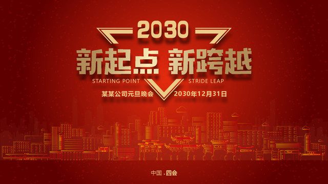 四會元旦晚會