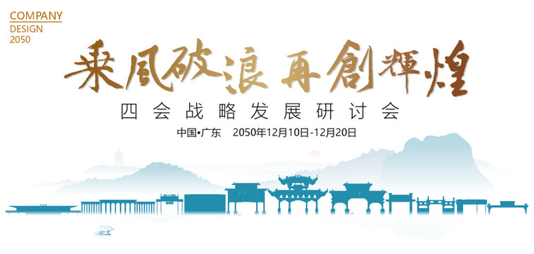 四會(huì)戰(zhàn)略發(fā)展研討會(huì)
